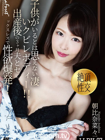 [LLDV-97] 林間少女 LLDV 97 看起來不像有小孩的窈窕身材！產後三個月與老公沒做愛性欲爆發！ : 朝比奈菜菜子