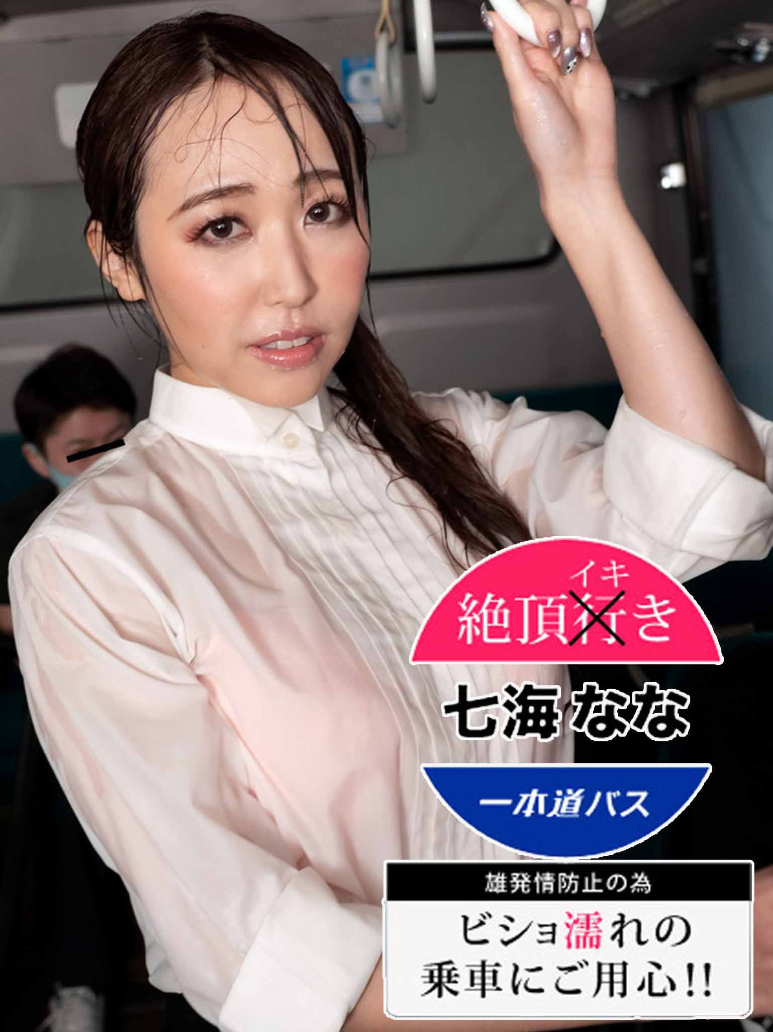 [KZ-3680] 絶頂高潮巴士 ～小心搭到濕透！七海奈奈～
