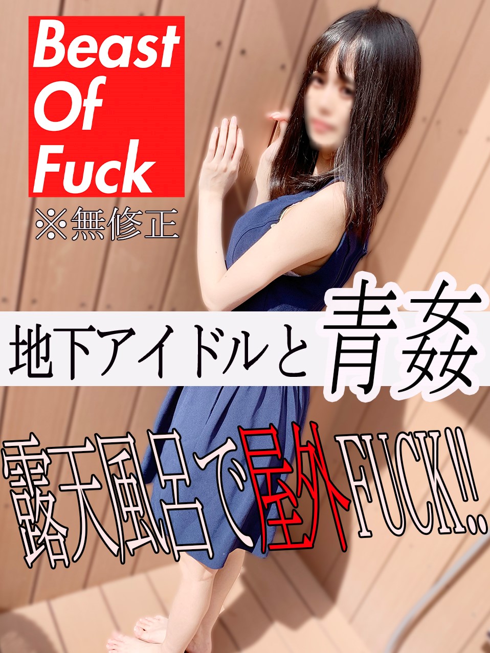 [FC2-PPV-1900391] 【無】與現役偶像在露天溫泉青姦無套中出