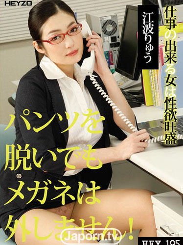 [HEY-195] 脫內褲也要戴著眼鏡！ 江波涼