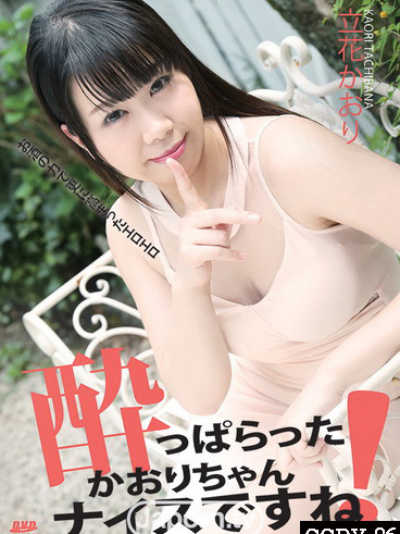 [CCDV-96] CATWALK POISON CCDV 96 喝醉酒的薰真棒！ : 立花薰