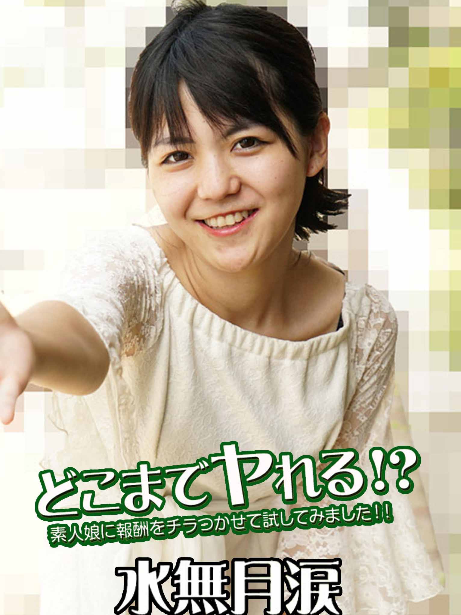 [HEYZO-2535] 可以幹到哪步！？對素人妹子拿出報酬試看看！！ 水無月涙