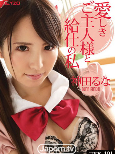 [HEY-191] 親愛主人與我 : 神田流菜