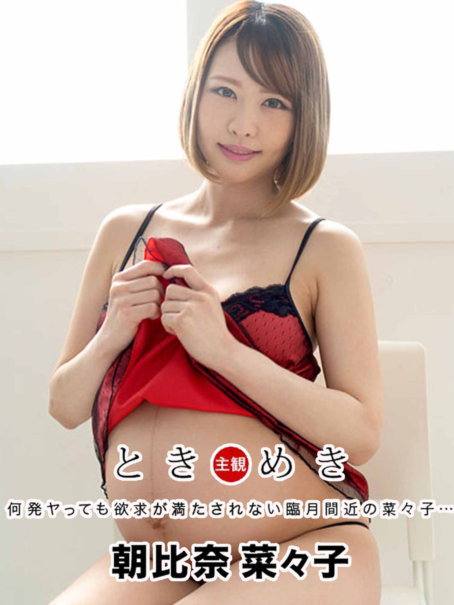 [1pondo_041521_001] 心跳不已 〜與臨月的菜菜子約會〜 朝比奈菜菜子