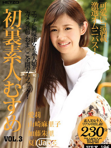 [HEY-186] 初無碼素人少女 Vol.3 : 愛莉, 山崎麻里子, 加藤朱里, 夏木實久留