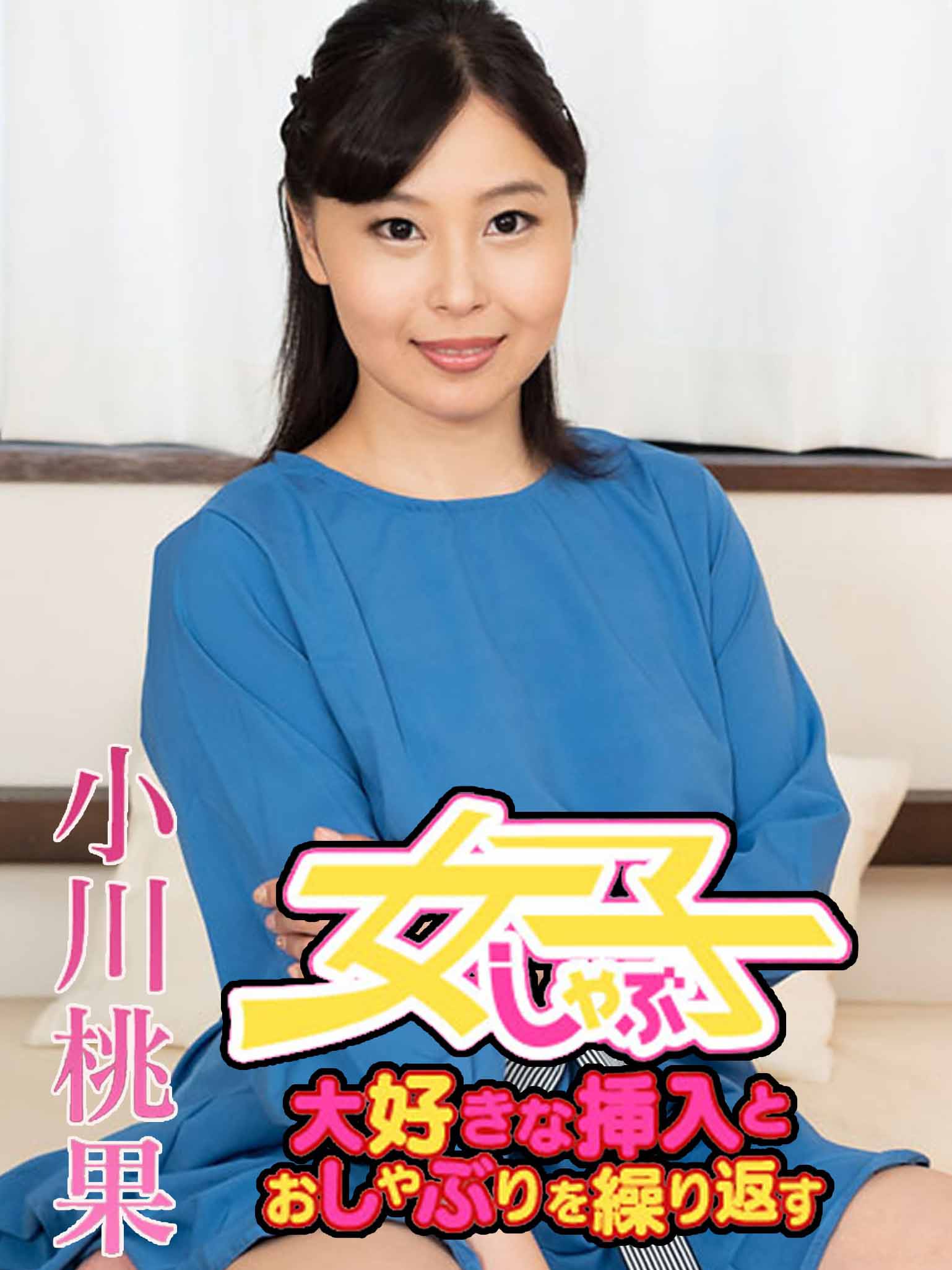 [caribbeancom032021-001] 喜歡交互插穴與舔棒的女子 4 小川桃果