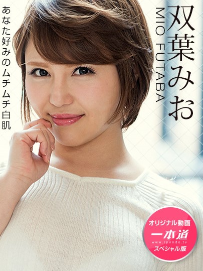 [1pondo_031621_001] 雙葉美緒 ～雙葉美緒 特別版～