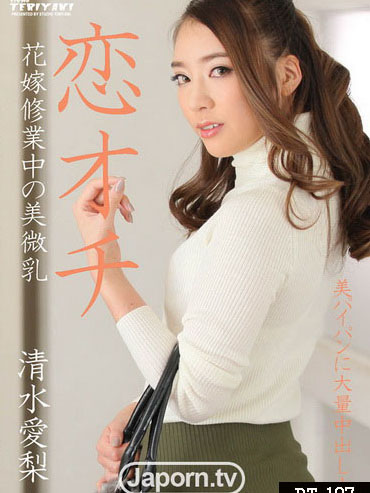 [PT-197] 清純美乳妹墜入熱戀 清水愛梨