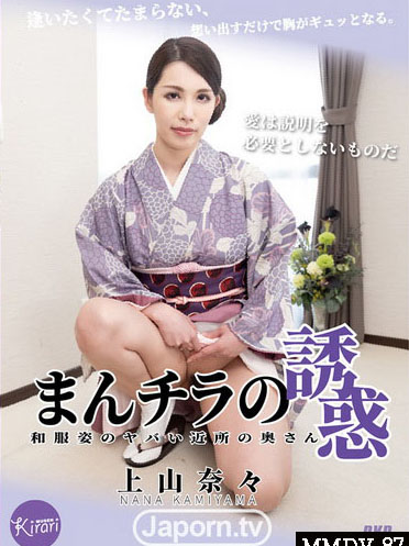 [MMDV-87] KIRARI MMDV 87 肉穴外露的誘惑 上山奈奈