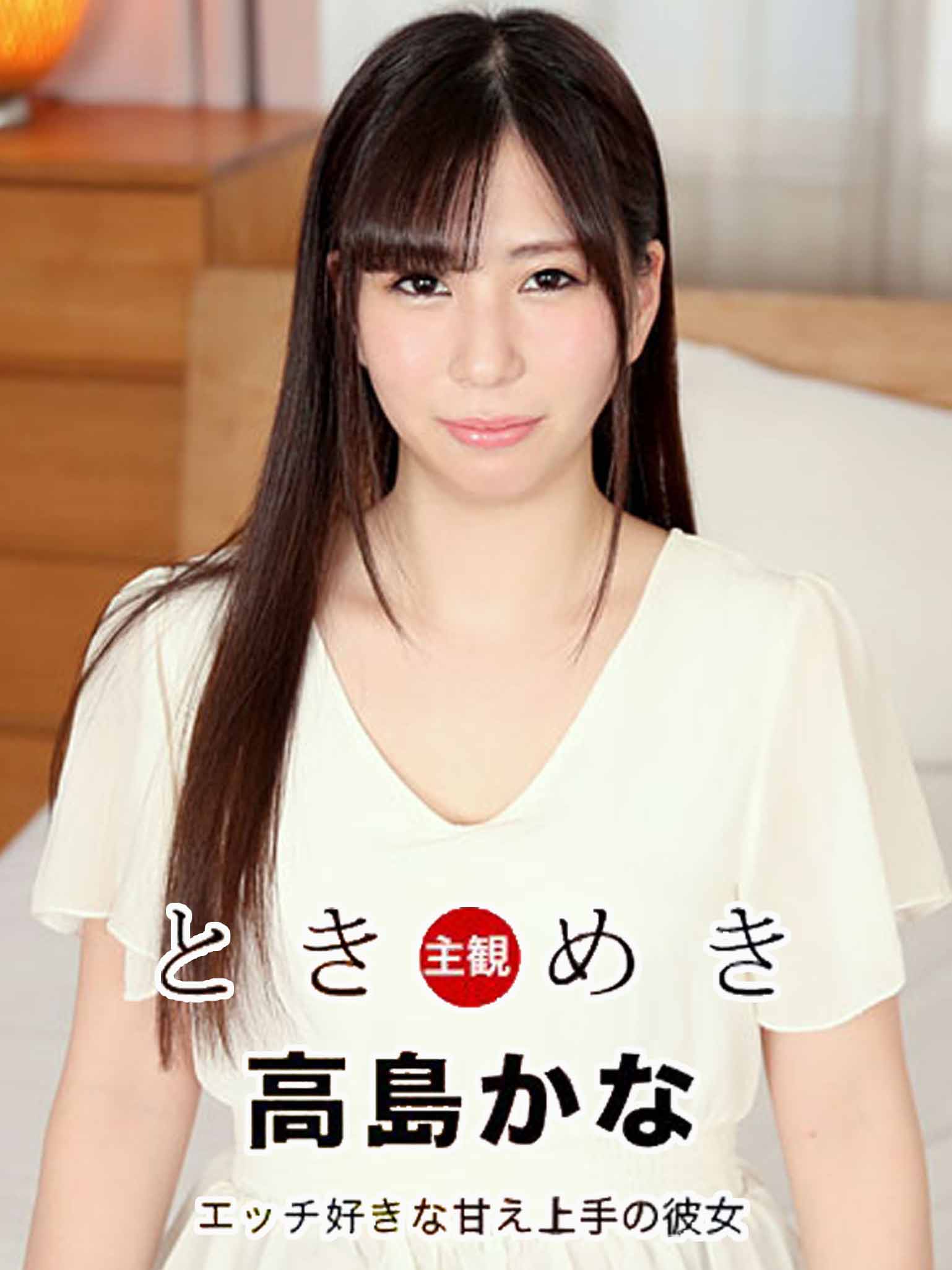 [1pondo_021121_001] 心跳不已 ～喜歡做愛擅長撒嬌的女友～ 高島加奈