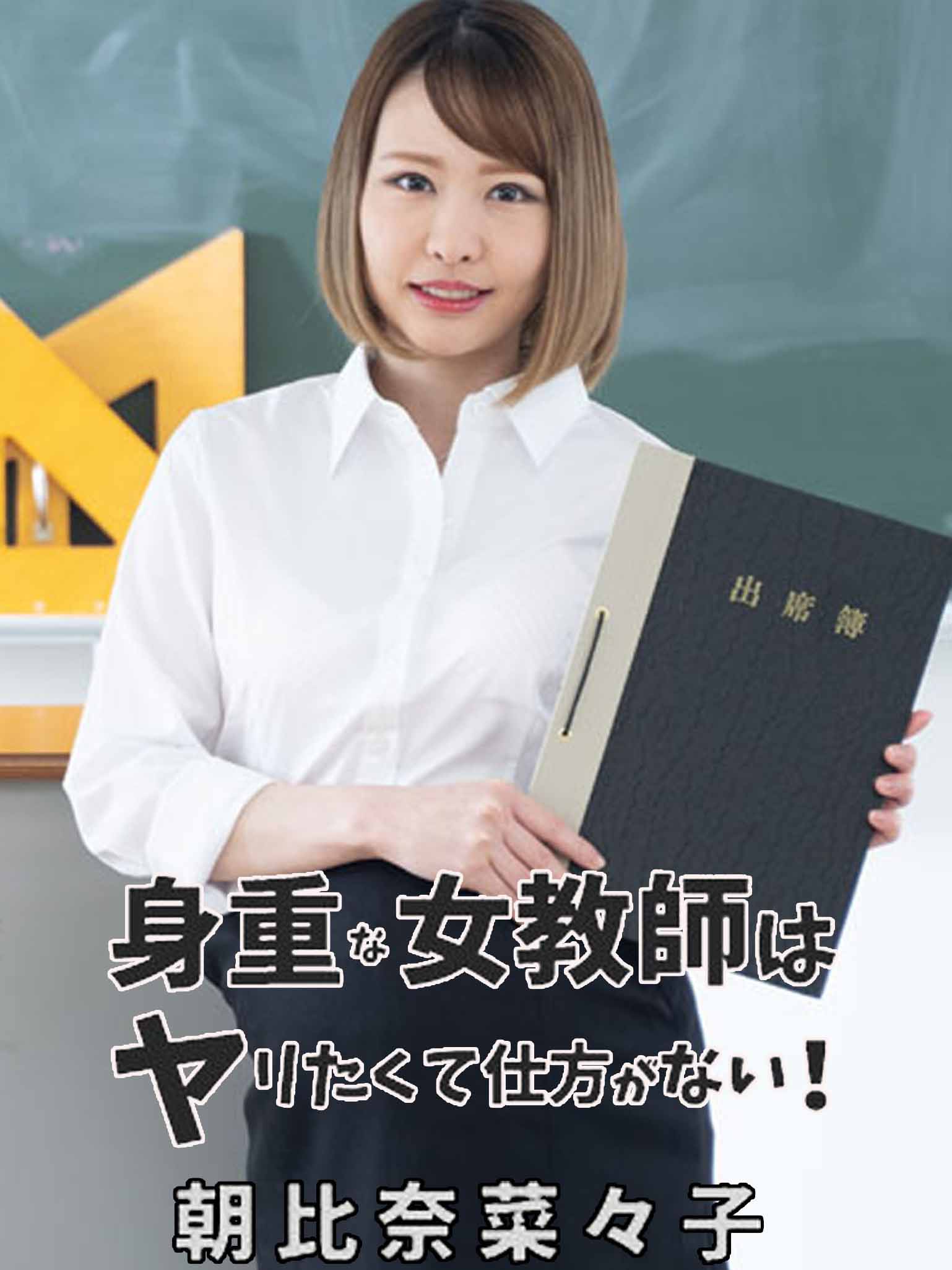 [HEYZO-2447] 想上懷孕的女教師真沒辦法！ 朝比奈菜菜子