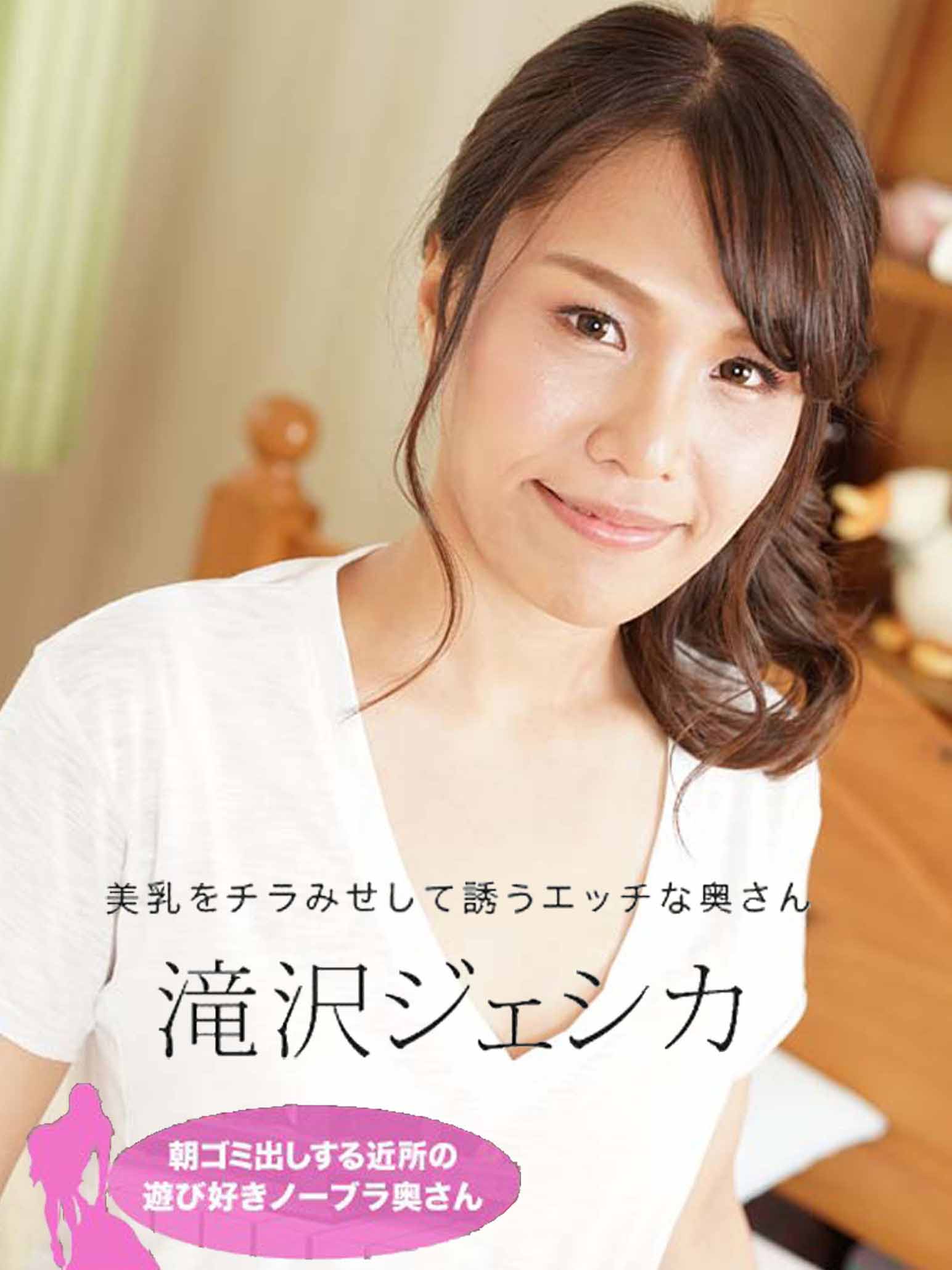 [1pondo_011021_001] 早起鄰居人妻不穿奶罩倒垃圾真欠幹 瀧澤潔希卡