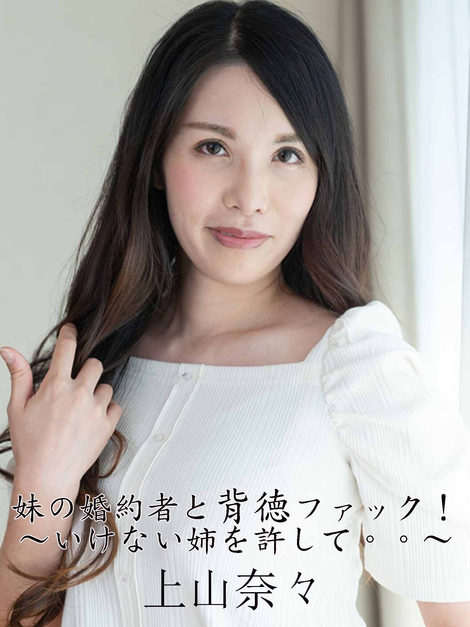 [HEYZO-2449] 與妹妹未婚夫的背德性愛！～請原諒不行的姊姊～ 上山奈奈