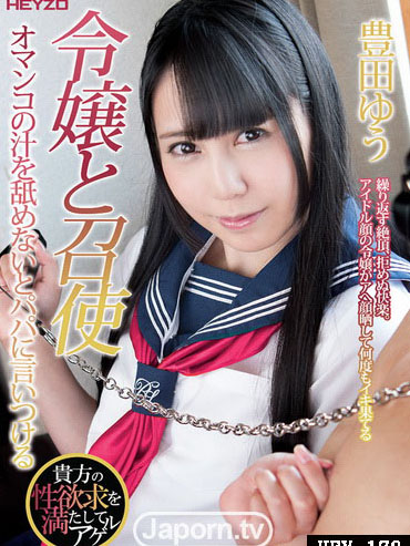 [HEY-178] 小姐與侍從～爸爸說過穴汁不能舔～ 豐田優