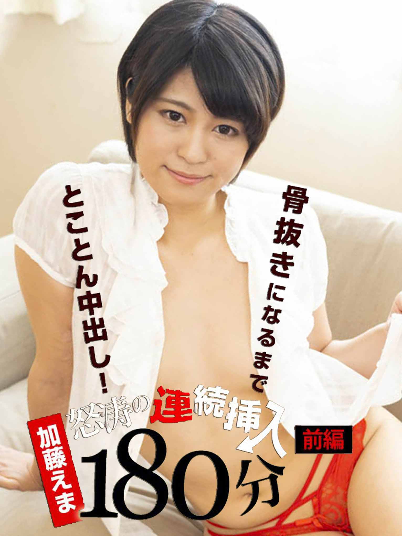 [caribbeancom010621-001] 怒濤般連續插入180分 〜讓人爽到骨子裡的到處中出〜 前編 加藤繪麻