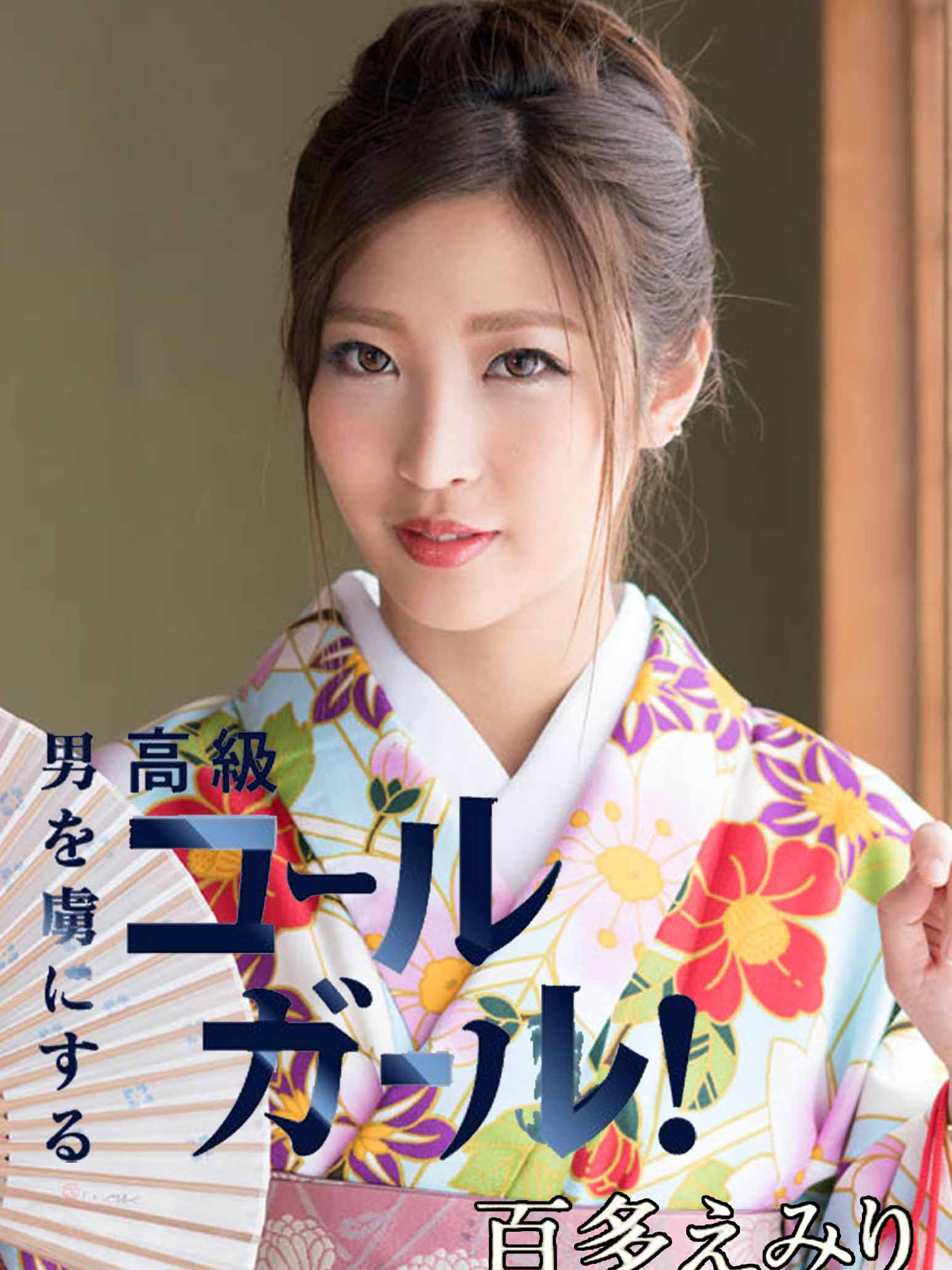 [caribbeancom010521-001] 展現正月氣氛搞上！擄獲男人的高級傳播妹！ 百多惠美里