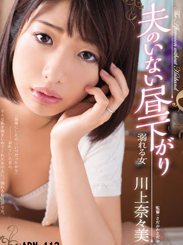 [ADN-112] 馬賽克破壞版 ADN-112 川上奈奈美