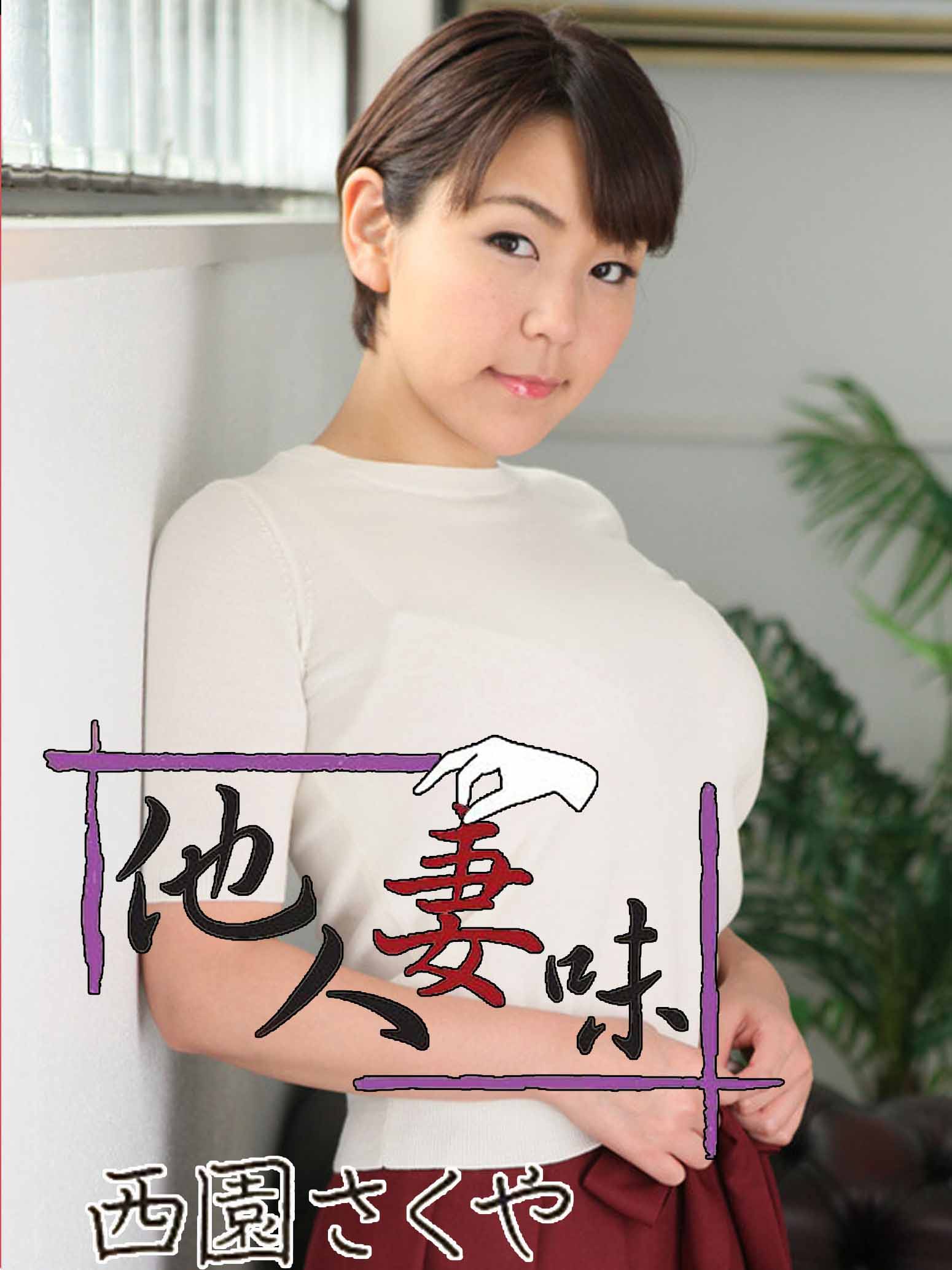 [HEYZO-2404] 他人妻味～只有玩具受不了啦！～西園咲夜