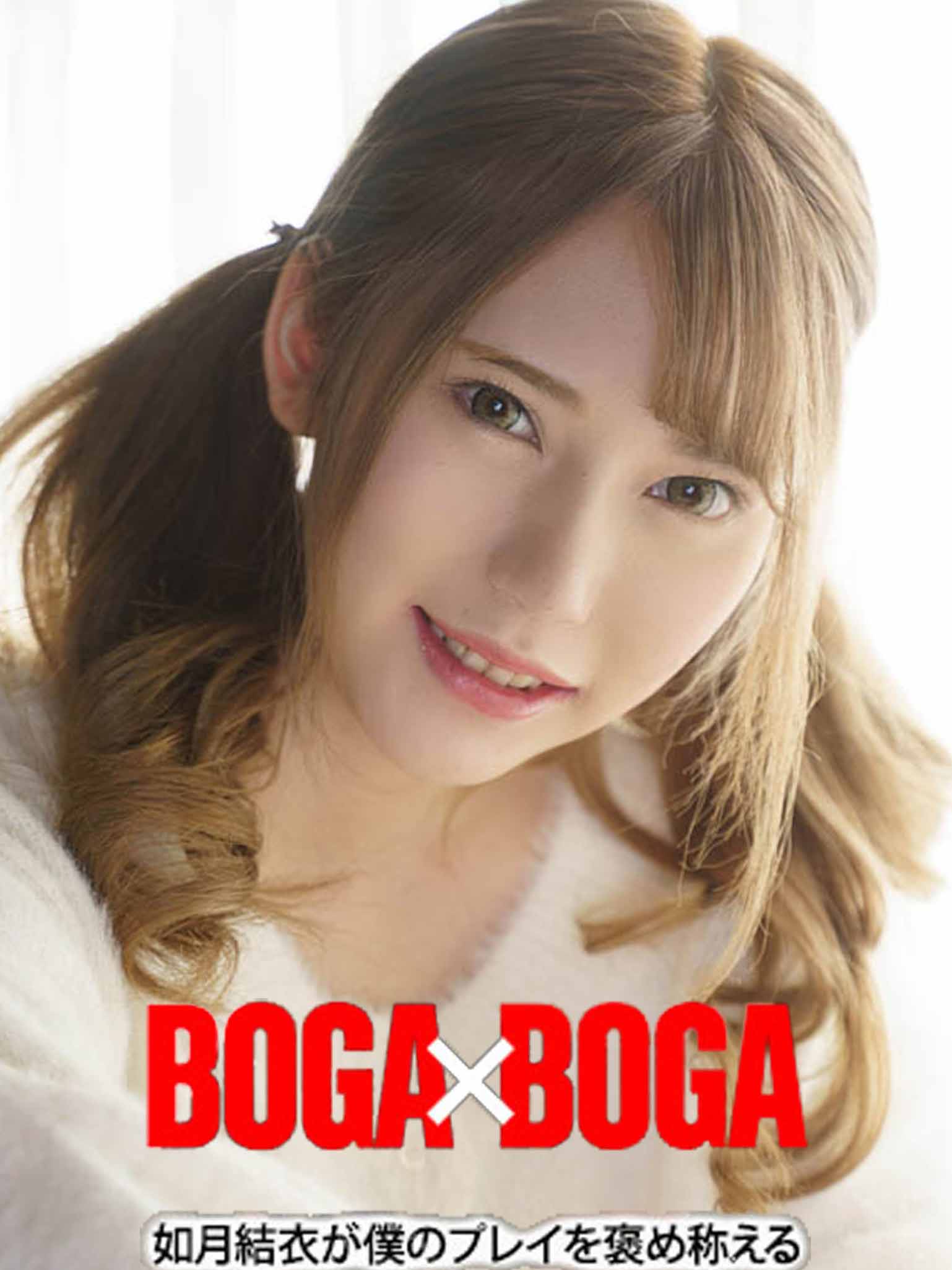 [caribbeancom100821-001] BOGA x BOGA 〜如月結衣稱讚我幹的好〜 如月結衣