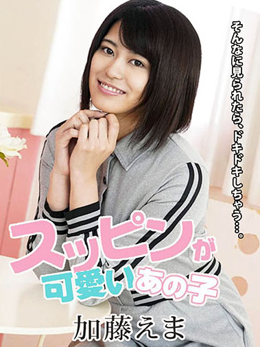 [caribbeancom100620-001] スッピンが可愛いあの子 〜そんなに見られたら恥ずかしい〜 加藤えま