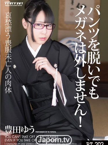 [PT-202] 脫內褲也要戴著眼鏡！豐田優