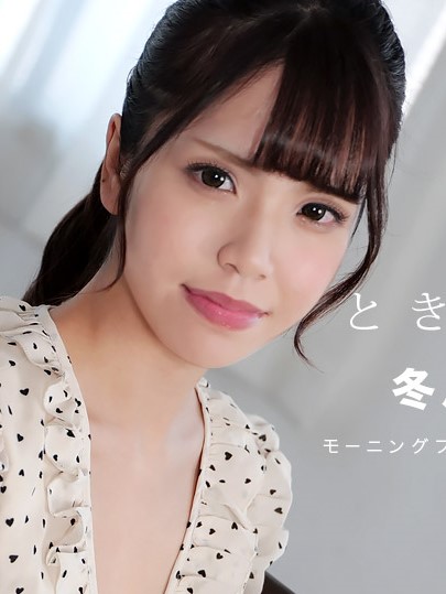 [1pondo_112021_001] 心跳不已 〜從早上就貪求肉棒的女友〜 冬月麗美