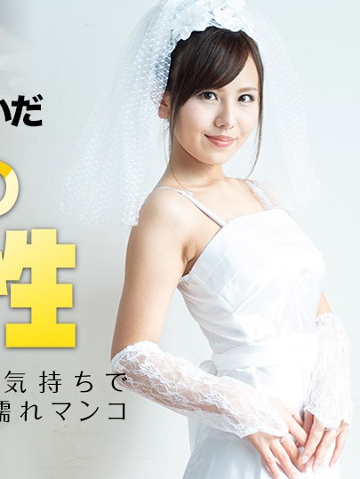 [caribbeancom080921-001] 脫下婚紗的女優本性 〜神聖心情與淫蕩濕濡小穴〜 碧惠美