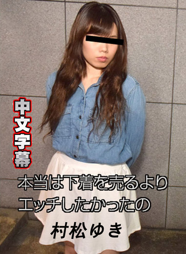 [10musume 071918_01] 請把現在穿的內褲賣給我 村松幸子