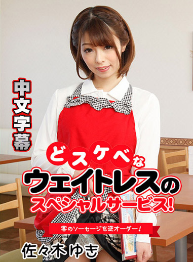 [HEYZO 1780] 淫亂女服務生的特別服務！ – 佐佐木由紀