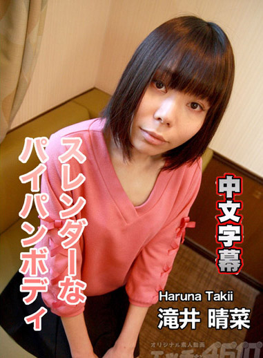 [H4610-ori1656-] 淫蕩素人 滝井晴菜