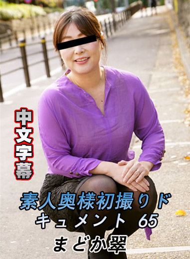 [pacopacomama 071418_304] 素人妻初拍檔案 65 圓香翠