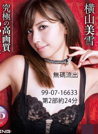 無碼流出 2 24分鐘 橫山美雪