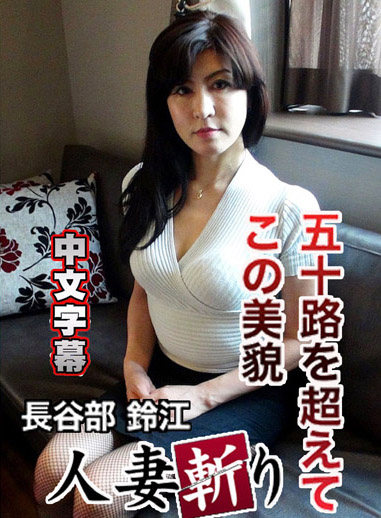 [C0930 hitozuma1250] 人妻斬 長谷部鈴江