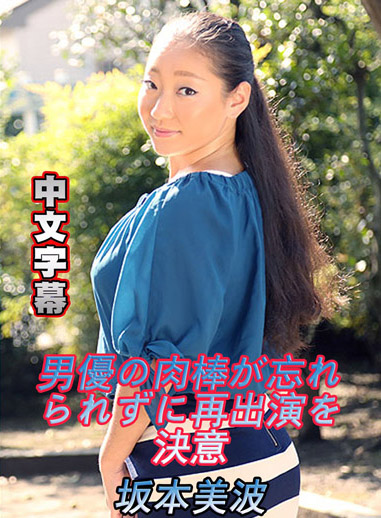 [pacopacomama 070718_299] 無法忘懷男優肉棒再次肏下海 坂本美波