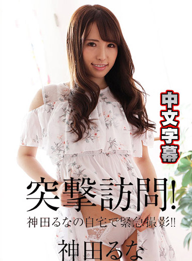 [HEYZO 1768] 突撃訪問！自宅緊急撮影！ – 神田流菜