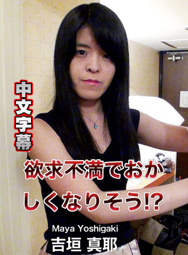 [C0930-hitozuma1249-] 人妻斬 吉垣真耶