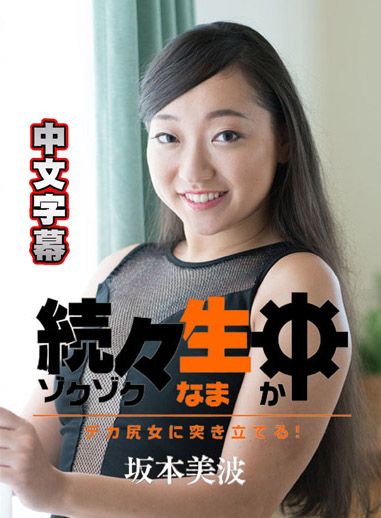 [HEYZO 1766] 持續生中出～猛肏巨尻妹！～ – 坂本美波