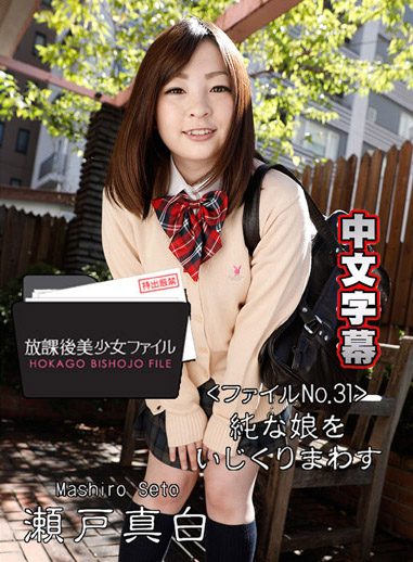 [HEYZO 1758] 放學後美少女檔案 31 ～恣意玩弄純情正妹～ – 瀨戶真白