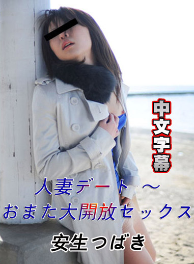 [pacopacomama 060218_283] 約會人妻 ～雙腿大開來幹砲 安生樁