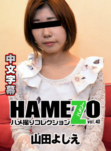 [HEYZO 1744] HAMEZO～性愛自拍精選～ 40 – 山田芳江