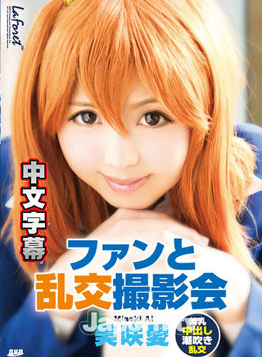 [LLDV-03] 林間少女 LLDV 03 粉絲亂交攝影會 美咲愛