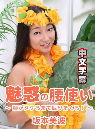 [HEYZO 1745] 魅惑腰技 ～不斷扭腰直搾精！～ – 坂本美波