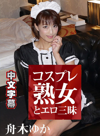 [HEYZO 1743] 角色扮演熟女與淫亂滋味 – 舟木由香