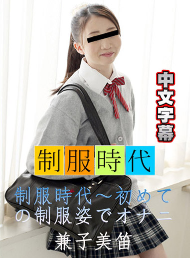 [10musume 051018_01] 制服時代～第一次穿著制服來自慰～ 兼子美笛