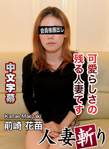 [C0930 hitozuma1245] 人妻斬 前崎花苗