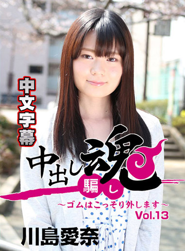 [HEYZO 1728] 一射入魂 偷拔套套肏到射好射滿 13 – 川島愛奈