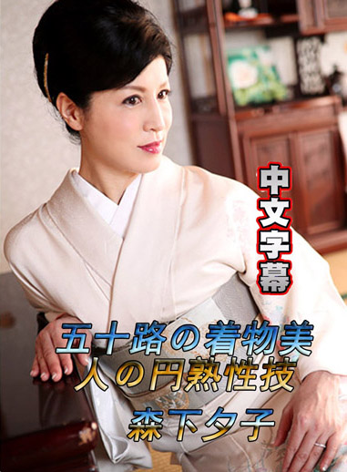 [pacopacomama 050618_268] 五十歲和服美女的嫻淑性技 森下夕子