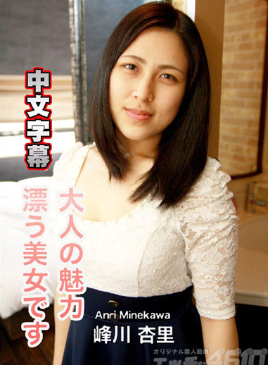 [H4610 ori1647] 淫蕩素人 峰川杏里