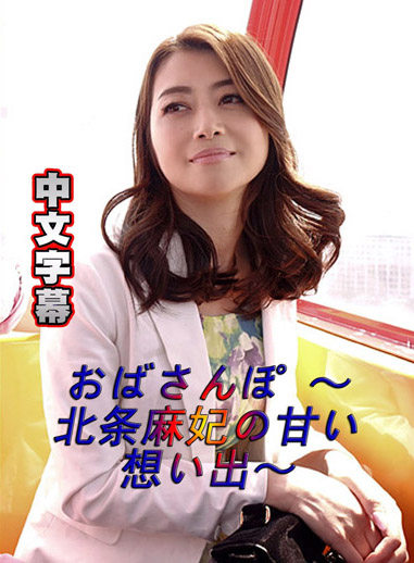 [Pacopacomama  050218_265] 歐巴桑散步幹砲回憶 北條麻妃