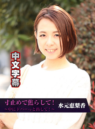 [HEYZO 1719] 挑逗個不停！～往體內大爆射！～ – 水元惠梨香